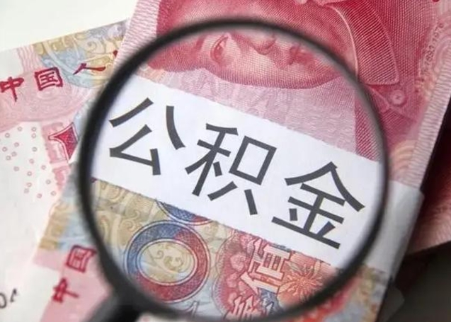 泸州找人代取公积金8000可以取吗（找人代取公积金需要多少钱手续费）