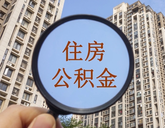 泸州我的公积金有17000能取多少（公积金有1700能提多少）
