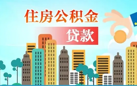 泸州公积金提取受托人是什么（公积金提取受托人是什么意思啊）