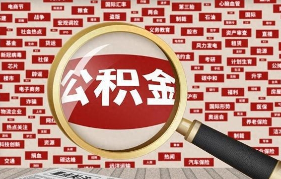 泸州失业后怎么提取公积金（失业了如何领取公积金）